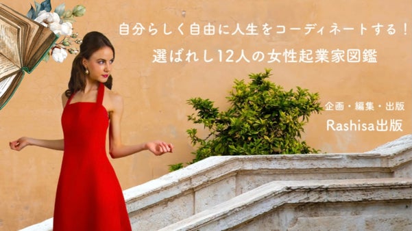 自分らしく自由に人生をコーディネートする！選ばれし１２人の『女性起業家図鑑』出版