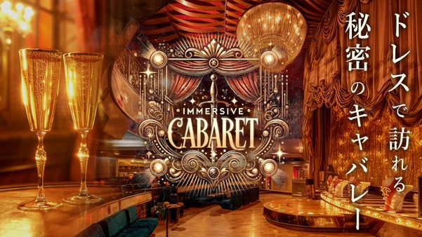 ドレスで巡る、謎と魔法の夜― 『イマーシブキャバレー』