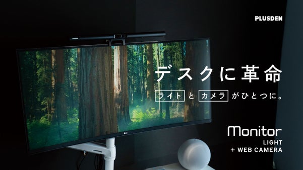ごちゃつくデスクが美しく。HD1080P高画質カメラ搭載2in1モニターライト