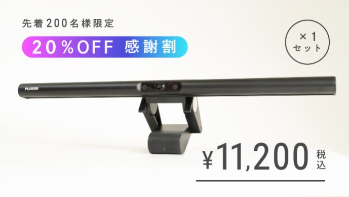 【PLUSDEN】モニターライト+WEBカメラ　2in1 PLUSDENの2in1モニターライトを買った｜himekuri365