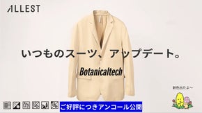 【アンコール】極伸縮×至高の肌触り×簡単ケアで毎日を快適に。次世代モバイルスーツ