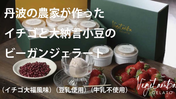 丹波の農家が作った健康野菜の自然派高級ジェラート“ベジタンバ”