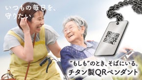 燕三条製"もしも"に備えるチタンペンダント～QRコードがつなぐ家族のきずな～