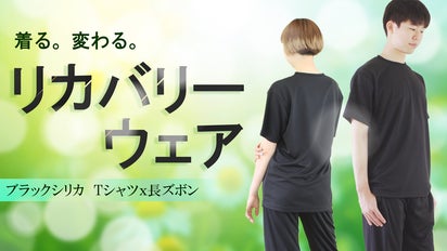 リカバリーウェア！ブラックシリカで遠赤外線！男女兼用Tシャツ・長