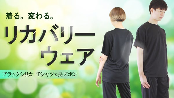 リカバリーウェア！ブラックシリカで遠赤外線！男女兼用Tシャツ・長ズボン