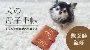 犬の情報全てこの1冊に！「もしも」に備える、犬の母子手帳｜いぬヘルプ手帳