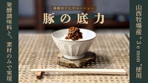 【豚の底力】超一級品を求め続け、豚ほぐしチャーシュー遂に実現！！