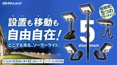 設置も移動も自由自在。5つのアタッチメントでどこでも光るセンサーライト。