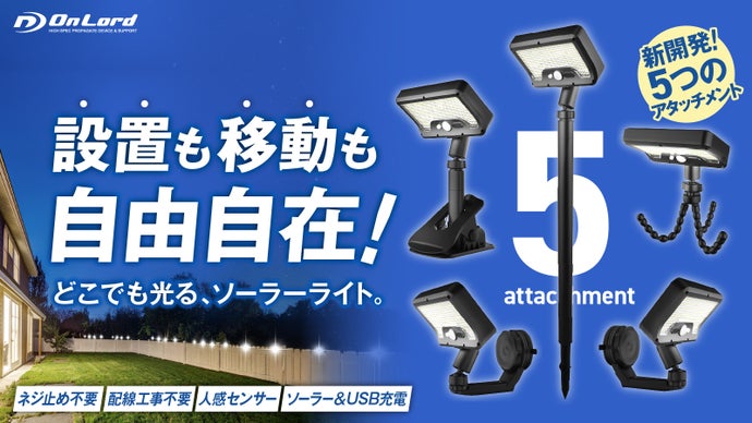 設置も移動も自由自在。5つのアタッチメントでどこでも光るセンサーライト。