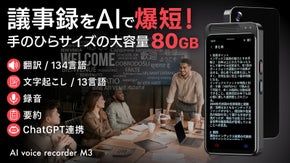 【議事録、翻訳データを大量保存】圧倒的コスパを実現！AIボイスレコーダー第2弾