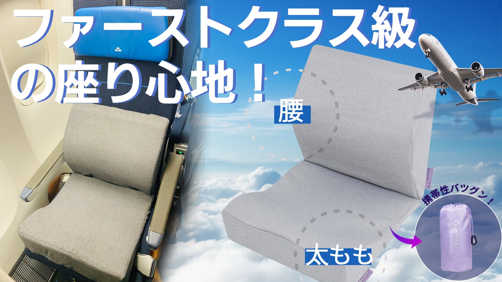 クッション一つでVIP気分に』長距離移動を快適に！贅沢な座り心地の