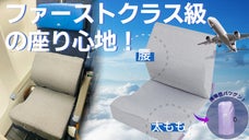 『クッション一つでVIP気分に』長距離移動を快適に！贅沢な座り心地のTRAAVI