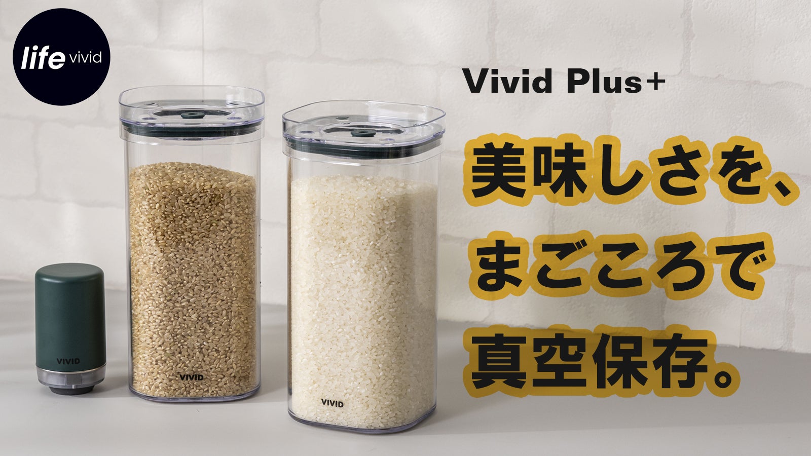 第二弾：VIVID PLUS真空保存、容量UP・密閉性UP・耐久性UP！｜マクアケ