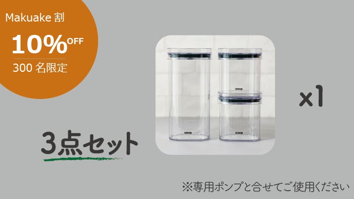 第二弾：VIVID PLUS真空保存、容量UP・密閉性UP・耐久性UP！｜マクアケ