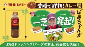 愛媛のカレー屋ばあちゃん一念発起「非売品よもぎドレッシングを商品化」