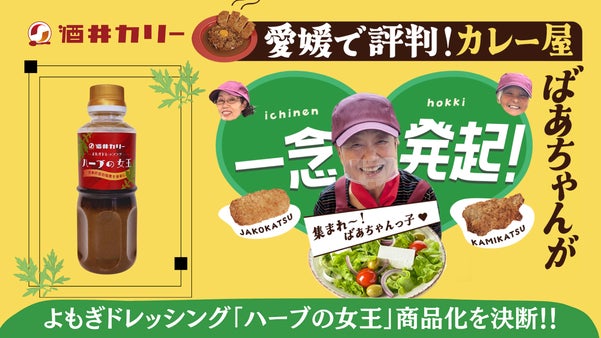 愛媛のカレー屋ばあちゃん一念発起「非売品よもぎドレッシングを商品化」