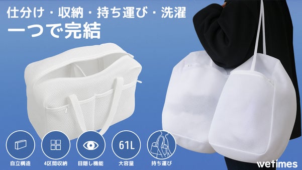 服の移し替え不要！脱いだ服を入れてそのまま洗える、仕分け収納洗濯バッグ