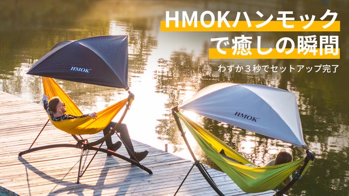 広げた瞬間、そこはもうリゾート。数秒で癒やしが始まるハンモックスタンドHMOK
