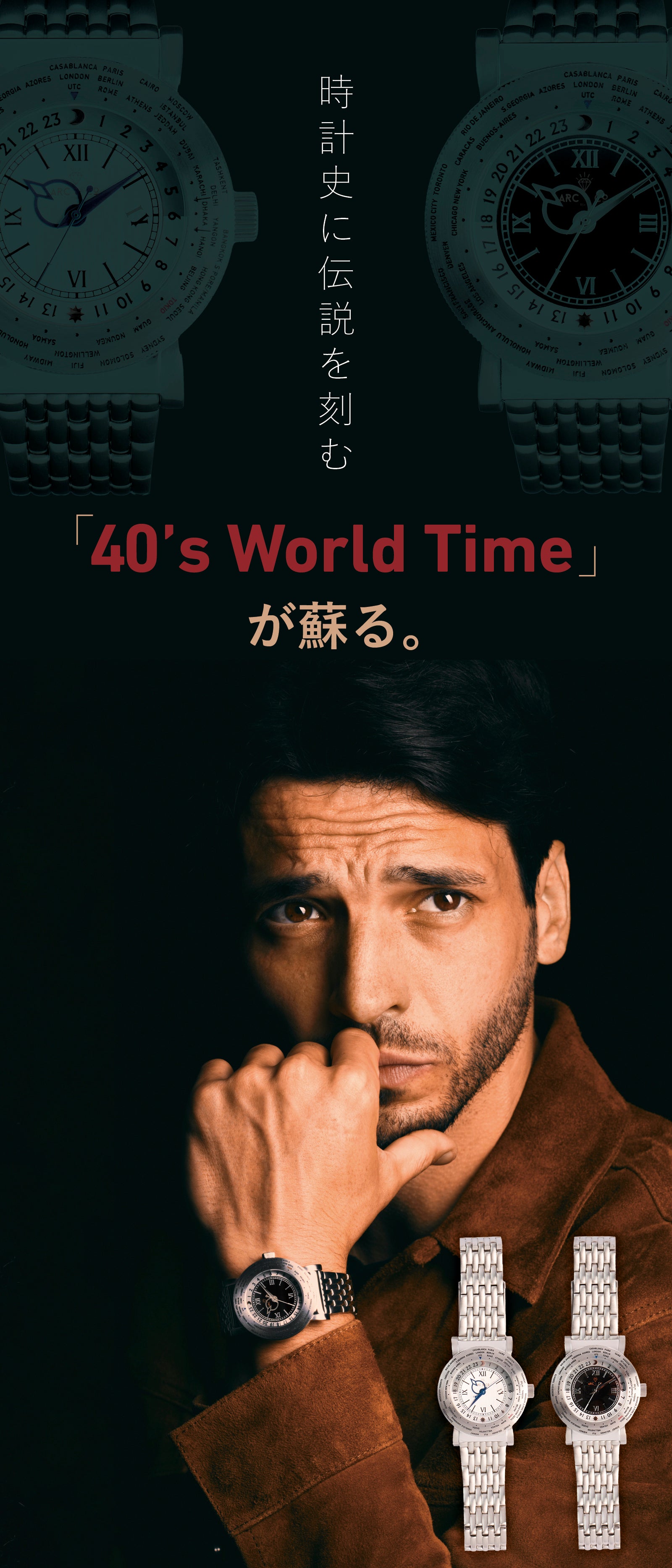 憧れに手が届く。一世を風靡した40年代ヴィンテージ・ワールド