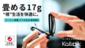 デスクワーク専用設計のリラックスメガネで&ldquo;快適な視生活&rdquo;を提供します。