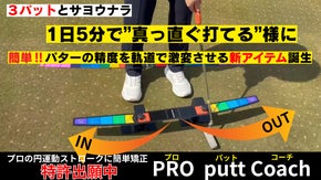 1日5分！自宅がグリーンになる。&ldquo;芯で打てる&rdquo;感覚が身につく【プロパットコーチ】