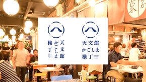 天文館かごしま横丁：鹿児島に元気を！料理人に成功を！鹿児島の魅力を１２０％発信！