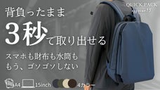 もう荷物は探さない。サッと取り出し、動きを止めない快適通勤リュック