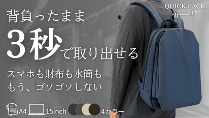 もう荷物は探さない。サッと取り出し、動きを止めない快適通勤