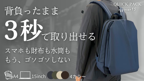 もう荷物は探さない。サッと取り出し、動きを止めない快適通勤リュック