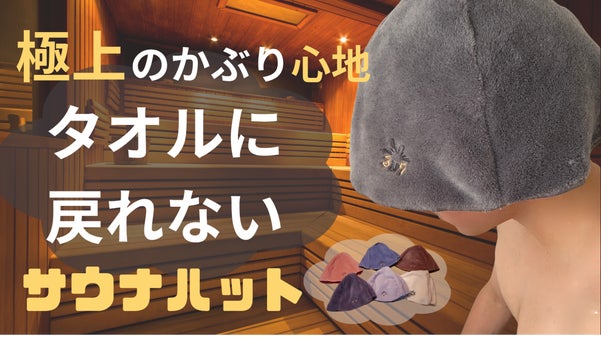 【日本製】軽い！柔らか！吸水速乾&times;シール織り！ととのいを追求したサウナハット