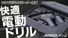 穴あけ・ねじ締め、もう失敗しない！見た目も使いやすさもスマートなブラシレスドリル