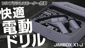 穴あけ・ねじ締め、もう失敗しない！見た目も使いやすさもスマートなブラシレスドリル