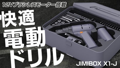 穴あけ・ねじ締め、もう失敗しない！見た目も使いやすさもスマートな