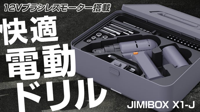 穴あけ・ねじ締め、もう失敗しない！見た目も使いやすさもスマートなブラシレスドリル