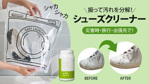 災害時や旅行、出張先OK。靴・下着まで振るだけ汚れ分解！新発想シューズクリーナー