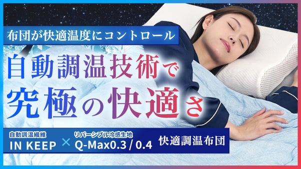 【宇宙服技術採用】PCM調温機能とリバーシブル冷感掛け布団で一年中快適な睡眠を