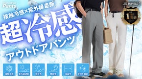 【接触冷感&times;紫外線遮断】猛暑の夏をひんやり爽やかに！冷感アウトドアパンツ登場