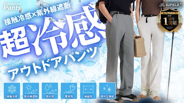 【接触冷感&times;紫外線遮断】猛暑の夏をひんやり爽やかに！冷感アウトドアパンツ登場