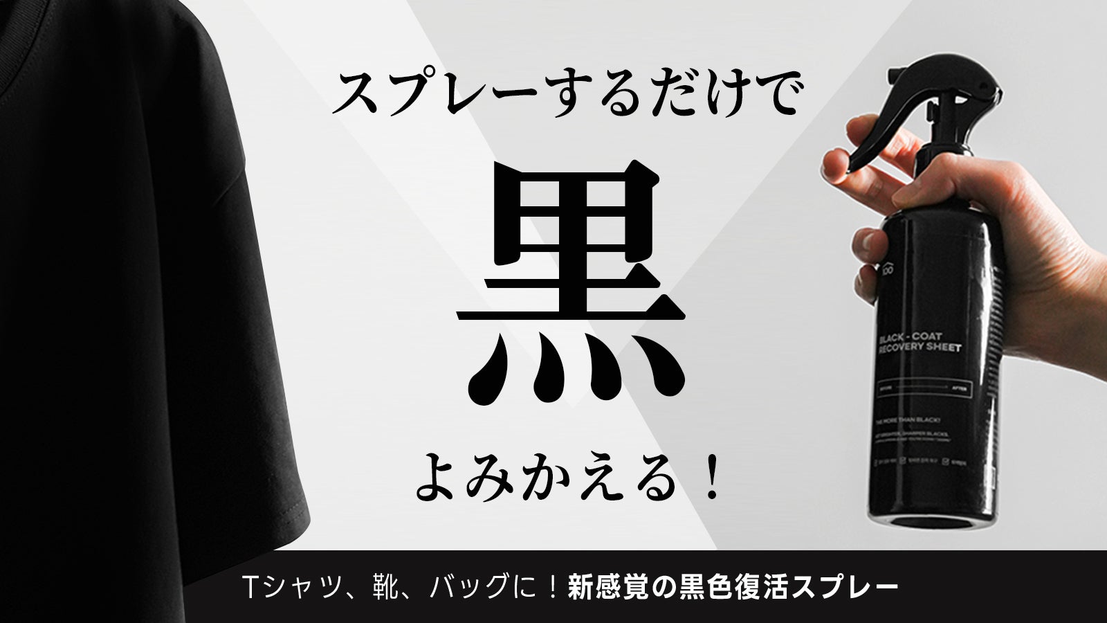 洗濯不要】かけるだけで、黒ツヤ復元！ブラック復元スプレーBLACK-COAT