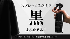 【洗濯不要】かけるだけで、黒ツヤ復元！ブラック復元スプレーBLACK-COAT