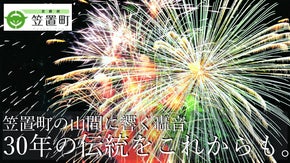 日本で2番目に小さな町が30年描き続けた伝統、「花火」と「人」との絆を守りたい！