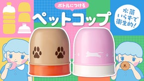 ペットボトルにつけるだけ！ペットコップ新登場！オールウェイズ