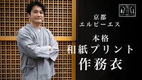 本格【和紙プリント作務衣】京都の職人が施すピースフルな和紙プリント加工