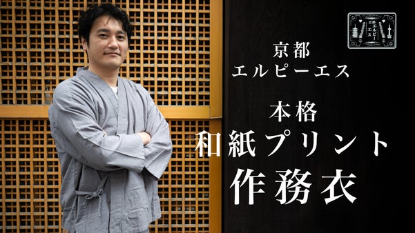 本格【和紙プリント作務衣】京都の職人が施すピースフルな和紙プリント加工