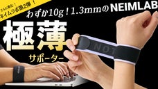 わずか10g！1.3mmの超薄型でしっかり支える ! ネイムラボ Ver2