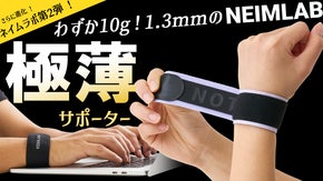 わずか10g！1.3mmの超薄型でしっかり支える ! ネイムラボ Ver2