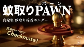 チェスの《ポーン型》真鍮製蚊取り線香ホルダー 真夏のヤブ蚊にチェックメイト!!