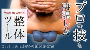 【プロの技を再現した】コンパクト整体ツール第2弾！新感覚の整体習慣を提案