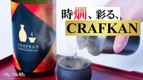 【若き情熱、燗酒に込めて】燗で本領を発揮する日本酒CRAFKAN誕生。