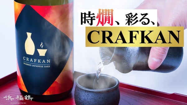 【若き情熱、燗酒に込めて】燗で本領を発揮する日本酒CRAFKAN誕生。